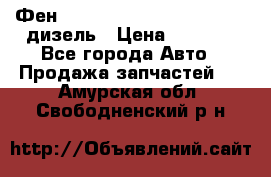 Фен Webasto air tor 2000st 24v дизель › Цена ­ 6 500 - Все города Авто » Продажа запчастей   . Амурская обл.,Свободненский р-н